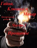 Гайка, Клюшка и Макар, часть 2. Прощание (fluid)