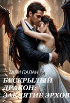 Бескрылый дракон: заклятие эрхов. (Тали Палан)