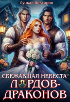 Сбежавшая невеста для лордов-драконов (Виктория Луцкая)