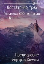 Ганзалеон 800 лет назад. Предисловие (Маргарита Климова)
