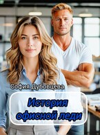 История офисной леди (София Дубовцева)