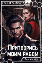 Притворись моим рабом (Лали Аморале)