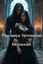 Ветренная (Радомира Теплинская)