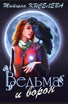 Ведьма и ворон (Киселева Татьяна)