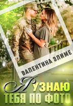 Я узнаю тебя по фото (Валентина Элиме)