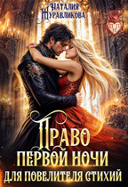 ⚡Право первой ночи для повелителя стихий (Наталия Журавликова)