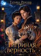 Тигриная верность (Татьяна Ренсинк)