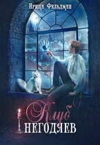 Клуб негодяев (Ирина Фельдман)
