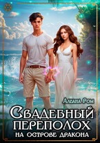 Свадебный переполох на острове дракона (Алеана Ром)