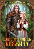 Запретная любовь княжича (Яна Епринцева)