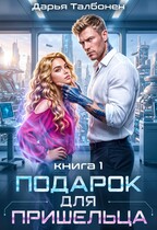 Подарок для пришельца (Дарья Талбонен)