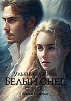 Белый снег. часть 1 (Нина Ульянина)