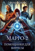 Марго-2. Помощники для вирресы (Светлана Шавлюк)