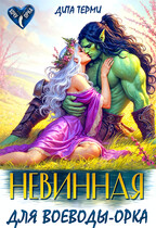 Невинная для воеводы-орка (Дита Терми)