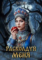 Расколдуй меня (Илоя)