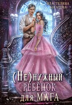 (Не)нужный ребёнок для мага (Властелина Богатова)