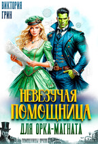 Невезучая помощница для орка-магната (Виктория Грин)