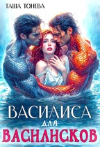 Василиса для василисков (Таша Тонева)