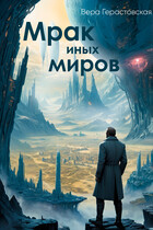 Мрак иных миров (Вера Герастовская)