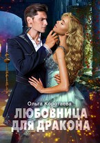 Любовница для дракона (Ольга Коротаева)