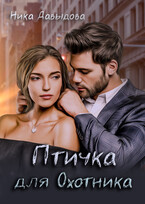 Птичка для Охотника (Ника Давыдова)
