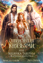 Отвергнутая Князьями, или Хозяйка таверны «Жареная цыпочка» (Мята Мятная
                                                                                                            
                                                                                                                                                                                                                                        ,
                                                                
                                                                                                                                            Дианелла Кавейк)
