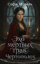 Эхо мертвых трав. Чертополох (Софи Морель)