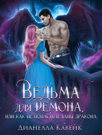 Ведьма для демона, или как не попасть в лапы дракона (Дианелла Кавейк)