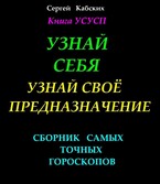 Узнай себя. Узнай свое предназначение. (Сергей Кабских)