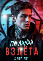 По линии взлёта (Даша Art)