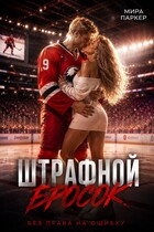 Штрафной бросок (Мира Паркер)