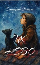 Их небо (Дмитрий Сайфер)