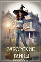 Заборские тайны (Губина Диана)