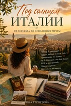 Под солнцем Италии (Ирина Терпугова)