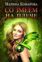 Со змеем на плече (Марина Комарова)
