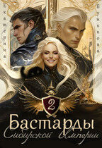 Бастарды Сибирской Империи 2 (Екатерина Бунькова)