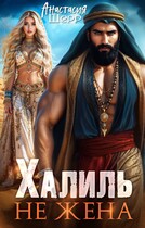 Халиль. Не жена (Анастасия Шерр)