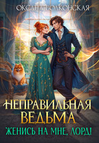 Неправильная ведьма. Женись на мне, лорд! (Оксана Волконская)