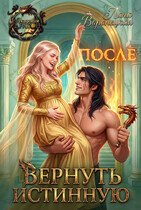Вернуть истинную (Лана Воронецкая)