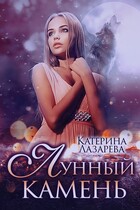 Лунный камень (Катерина Лазарева)