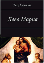 Дева Мария. Роман (Алешкин Петр Федорович)
