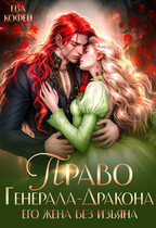 Право Генерала-Дракона. Его жена без изъяна (❤️Ева Кофей)