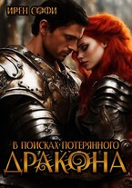 В поисках потерянного дракона (Ирен Софи)