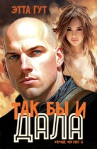 Так бы и дала! (Этта Гут)