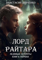 Лорд Райтара (Анастасия Зинченко)