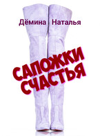 Сапожки счатья (Дёмина Наталья)
