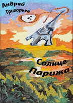 Солнце Парижа. Часть 2. В зените. Вспышка (Григорьев Андрей Николаевич)