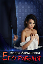 Его рабыня (Амира Алексеевна)
