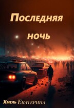 Последняя ночь (Екатерина Хмель)