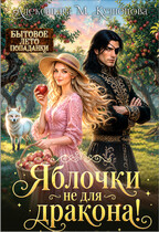 Яблочки не для дракона! (Александра Кузнецова)